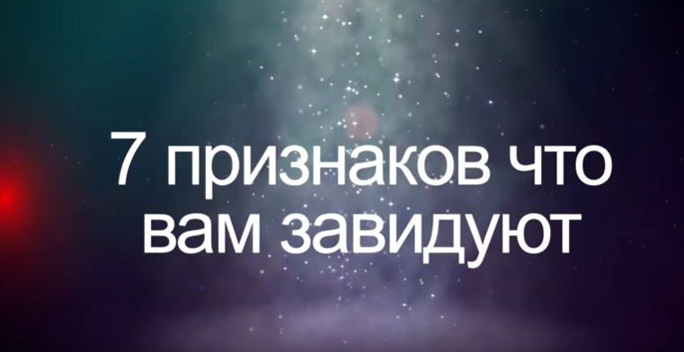 Кто мне завидует