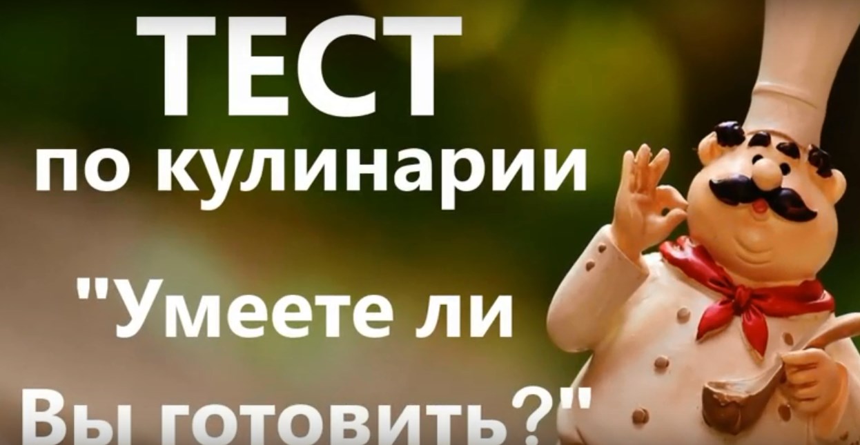Кулинарный тест