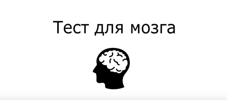 Тест для мозга