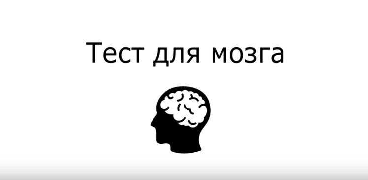 Тест для мозга