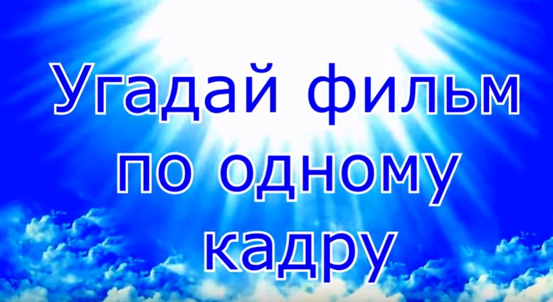 Тест угадай советский фильм