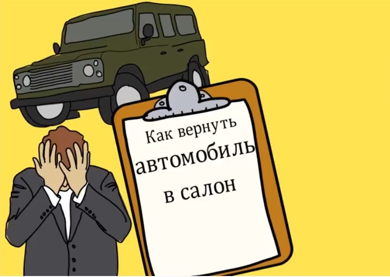 Как вернуть автомобиль дилеру