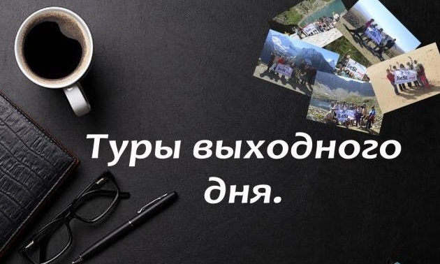 туры выходного дня
