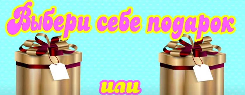 Как выбрать подарок