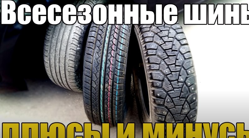 Плюсы и минусы всесезонных шин