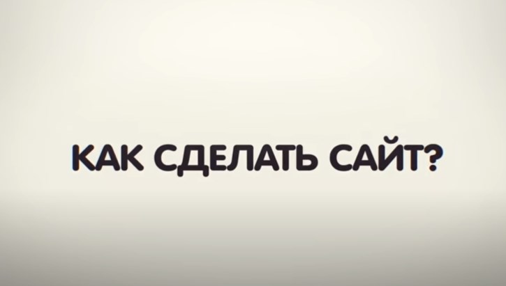 Как недорого сделать свой сайт